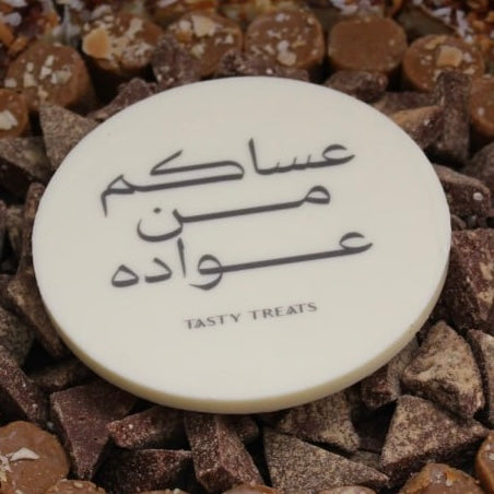 لوقو عساكم من عواده